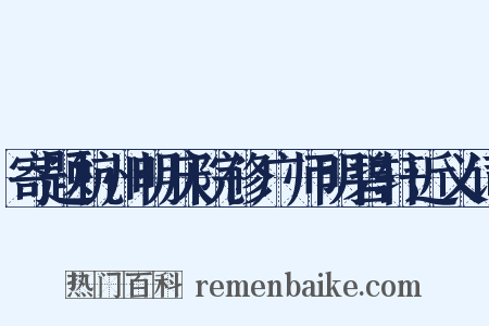 寄题杭州明庆院修广师明碧轩近义词是什么意思的图片